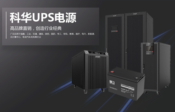 科华ups电源